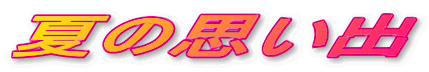 夏の思い出