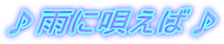 ♪雨に唄えば♪