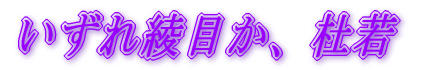 いずれ綾目か、杜若