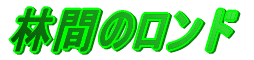 林間のロンド