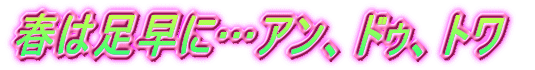 春は足早に…アン、ドゥ、トワ
