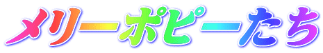 メリーポピーたち